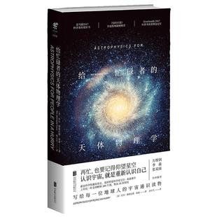 当当网 【精装】 给忙碌者的天体物理学 天体星空颠覆已有认知的科普力作趣味科普读物中学生天文知识太空宇宙科普百科畅销书籍