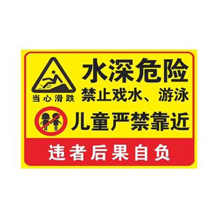 水深危险警示牌标识防溺水鱼塘禁止攀爬请勿靠近水库河边标语插地