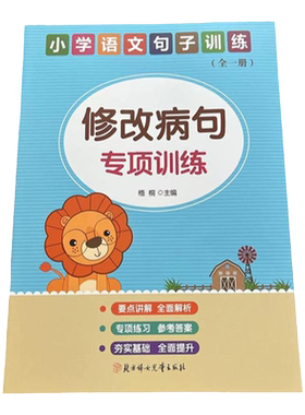 小学语文修改病句专项练习