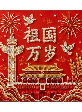 祖国万岁2026新款珍珠画diy