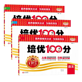 2026春下王朝霞试卷培优100分小学同步单元AB卷重难失分一二三四五六年级人教版语文北师苏教冀教数学英语单元期末拔高上册一百分