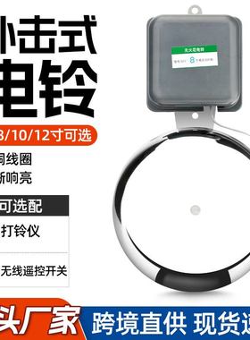SCF电铃6寸220V学校自动12V用厂响器外式上课电铃黑色击打铃门铃