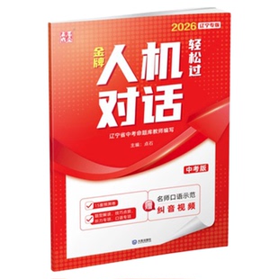 2026最新辽宁省点石成金金牌人机对话轻松过中考版二轮复习英语听力口语专项训练大连15套预测初中中考命题库教师题型必刷题出版社