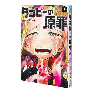 【现货】日本原版 章鱼噼的原罪 下卷 タコピーの原罪 下 集英社跳跃漫画 赐宏正版