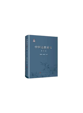 当当网 中国道教通史（全五卷） 卿希泰,詹石窗,陈耀庭 人民出版社 正版书籍