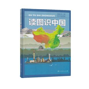 当当网 读图识中国第二版新版  入选中小学生阅读指导目录小学课外阅读 人教版 插画本儿童知识地图集 人民教育出版社正版书籍