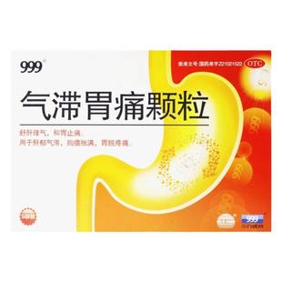 999 气滞胃痛颗粒 5g*9袋/盒舒肝理气和胃止痛胸痞胀满胃脘疼痛