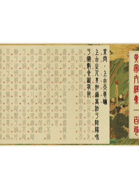 黄帝内经小篆临摹字帖中医经典软笔练字帖道德经易经孙子兵法上林赋论语篆书笔画书法初学者入门套装宣纸长卷