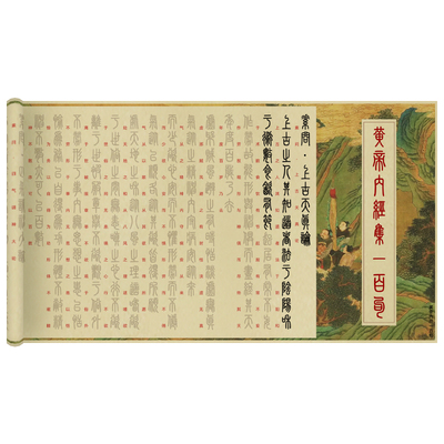 黄帝内经小篆临摹字帖中医经典软笔练字帖道德经易经孙子兵法上林赋论语篆书笔画书法初学者入门套装宣纸长卷