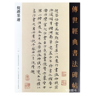 倪瓒墨迹 传世经典书法碑帖137小楷字帖行书成人毛笔临摹字帖繁体释文书法作品字帖书画题跋原大墨迹繁体释文河北教育出版社