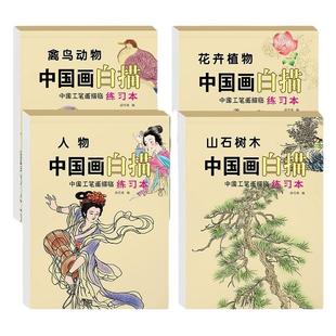 中国画白描临摹画册儿童入门初学国画工笔画底稿古风人物彩铅水彩线稿描摹本素材空白填色本手绘本绘花卉画册