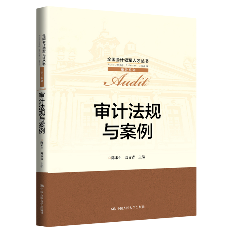 审计法规与案例 陈宋生 刘青青 全国会计领军人才丛书·审计系列9787300346090中国人民大学出版社
