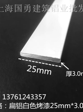铝合金白色扁铝25*3铝排 扁条铝板 diy铝条 铝方条排铝压条规格多