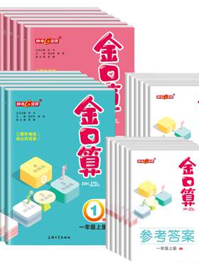 钟书金牌金口算一二三四五六年级上册数学下册人教版北师版 口算阶梯练 小学生数学口算速算心算 含答案 小学教辅正版练习书