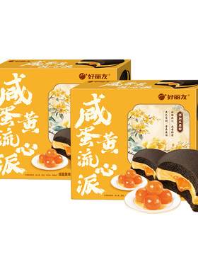 好丽友咸蛋黄流心派营养早餐蛋糕点心休闲零食面包小吃下午茶官方