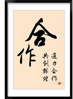 励志字画会议室有框企业文化墙