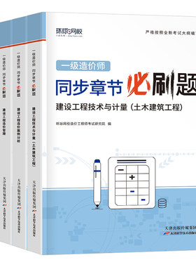 环球网校一级造价师章节习题集