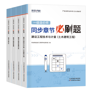 环球网校官方备考2026年一级造价工程师教材章节习题集必刷题土建安装案例2025造价师26一造历年真题库模拟试卷习题试题刷题押交通