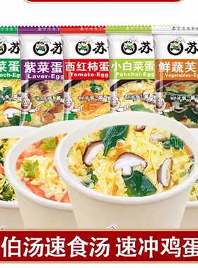 苏伯速冲西红柿鸡蛋汤紫菜蛋汤番茄汤包代餐速食冻干即冲即食宿舍