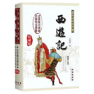 【附赠取经图】西游记修订版 无障碍阅读注音版吴承恩原著初中语文中国古典文学四大名著 寒暑假学校推荐阅读书目 新华正版