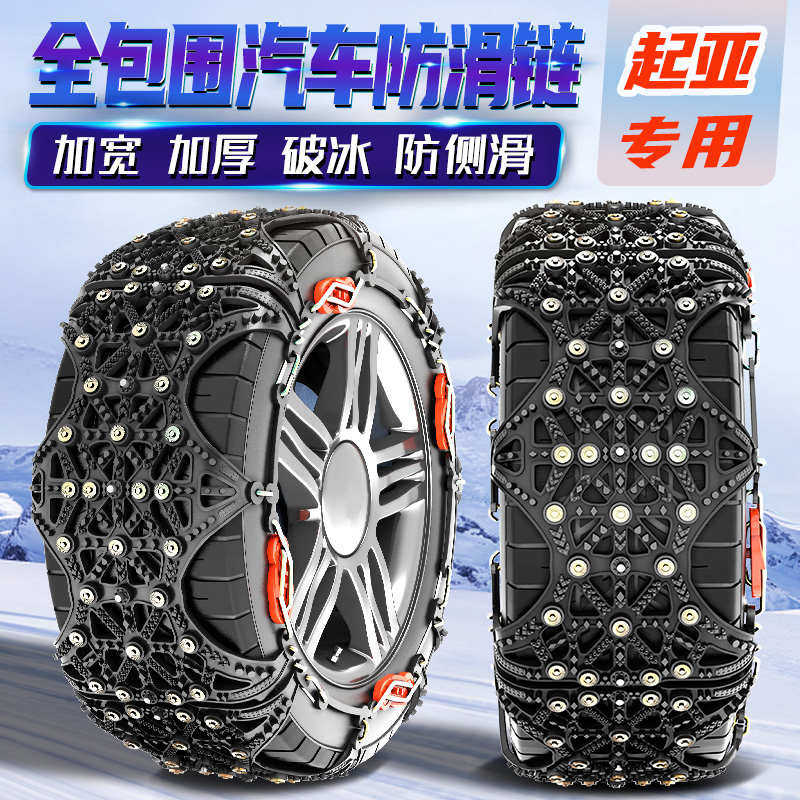 起亚智跑K2/K3/K5狮跑K4奕跑KX5福瑞迪焕驰秀尔汽车轮胎防滑链
