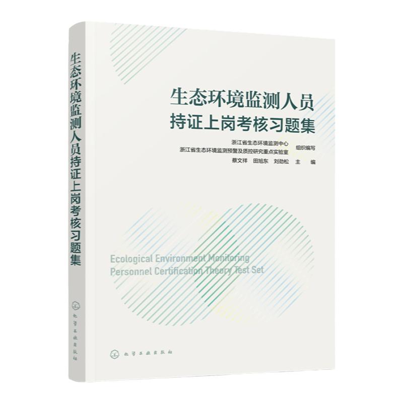生态环境监测人员持证上岗考核习题集 环境空气和废气 海洋沉积物 生态环境监测采样分析技术人员参考 环境科学与工程专业参考
