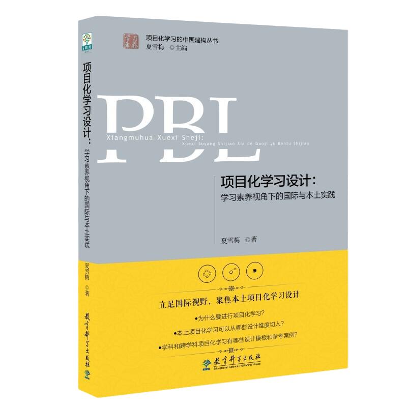 当当正版 项目化学习设计(学习素养视角下的国际与本土实践)/学习素养项目化学习的中国建构丛书教育科学出版社中等教育理论