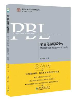当当正版 项目化学习设计(学习素养视角下的国际与本土实践)/学习素养项目化学习的中国建构丛书教育科学出版社中等教育理论