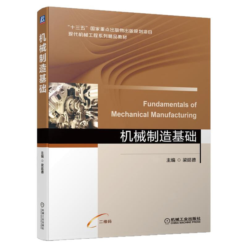正版包邮 机械制造基础 梁延德 主编 现代机械工程系列精品教材 十三五国家重点出版物出版规划项目 9787111684084 机械工业出版社