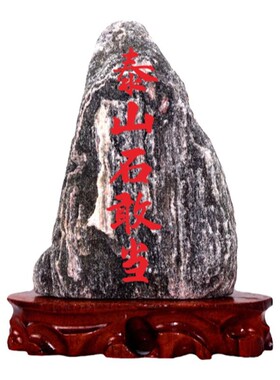 泰山石敢当原石家具办公室小摆件