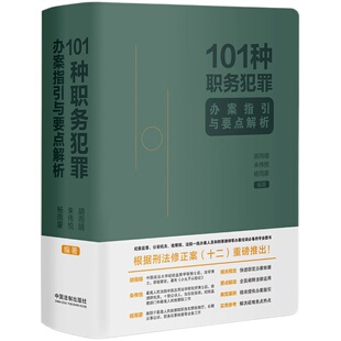 【正版速发】101种职务犯罪办案指引与要点解析 胡雨晴 朱伟悦 杨雨蒙 要点提示解读重要法条典型案例 小丸子从检记中国法制出版社