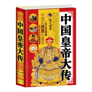 中国皇帝大传 秦始皇刘邦赵匡胤大清十二帝清代王朝皇帝全传三国东晋南北康熙大帝乾隆雍正清朝历史知识中国通史历史人物 畅销书籍