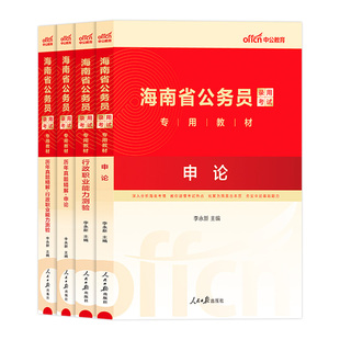 中公考公海南省公务员考试真题2025年海南省考公务员考试教材申论行测历年真题试卷海南公务员省考刷题县市A乡镇B行政执法类C类