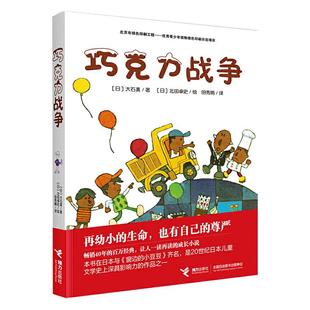 当当网正版童书 巧克力战争非注音版大石真经典作品集小学生三四五六年级课外书启蒙认知课外阅读外国青少年儿童文学小说畅销书籍