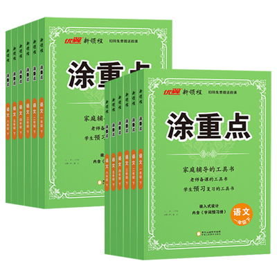 2026春新版涂重点语文一二三小学