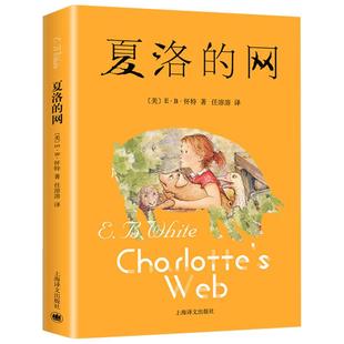 夏洛的网正版书上海译文出版社三四五六上册年级必阅读的课外书小学生非注音版非英文版书籍稻草人8-9-12岁经典儿童文学故事书