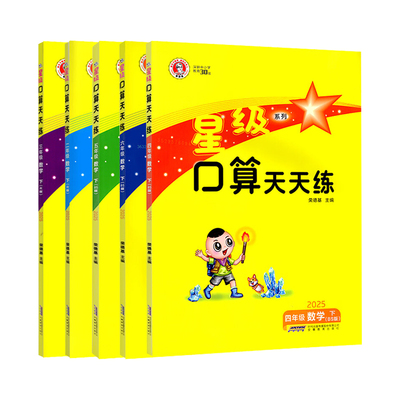 官方正版星级口算1-6年级任选