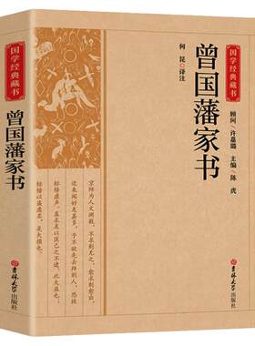 曾国藩家书全集正版书籍带译文解析白话文版家风家训读本中国历史人物故事名人传记原著历史文学畅销曾国藩全书