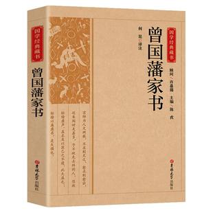 曾国藩家书全集正版书籍带译文解析白话文版家风家训读本中国历史人物故事名人传记原著历史文学畅销曾国藩全书