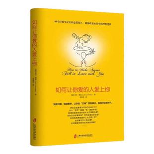 【正版好书】如何让你爱的人爱上你 美莉尔朗兹著 毛燕鸿译 奇葩大会樊登得到CEO脱不花推荐 上海社会科学院出版社 9787552028928
