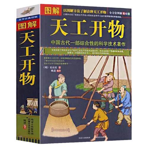 正版 图解 天工开物 完整版 中国古代一部综合性的科学技术著作 文白对照 天工开物正版书籍图说(明)宋应星著典籍里的中国民俗大全
