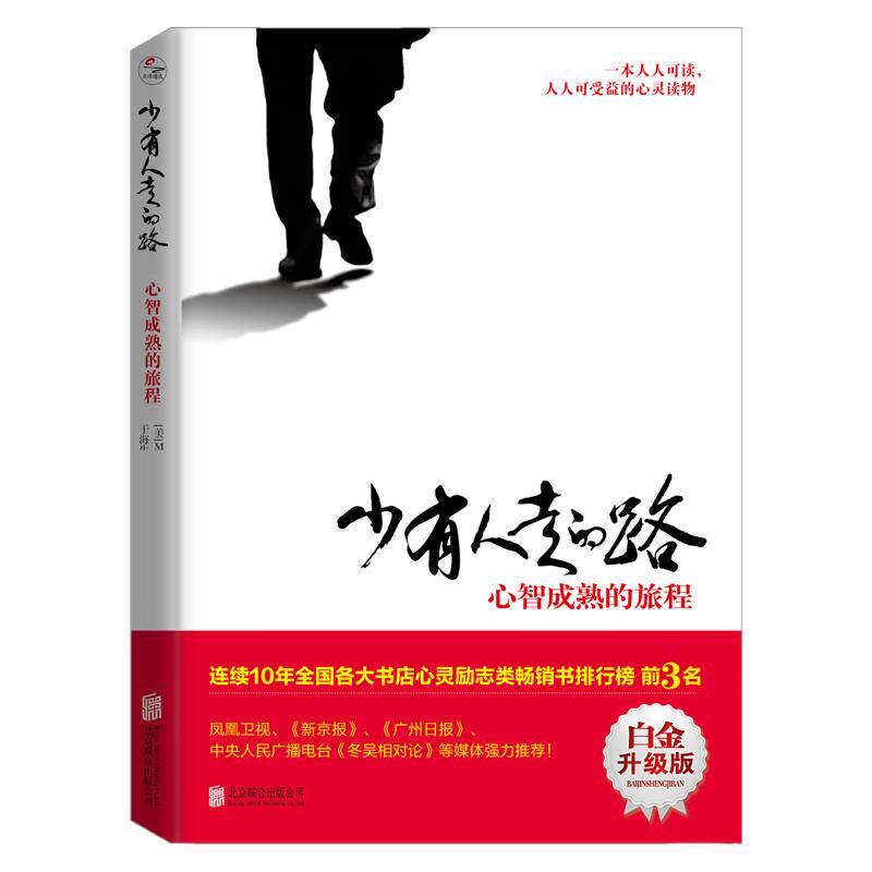 【旗舰店】少有人走的路 心智成心理健康
