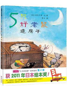 【新版】5只好老鼠 造房子——精装 4岁以上 团结包容想象力创造力同理心抗挫折 田代千里 日本绘本奖作品 蒲蒲兰绘本馆旗舰店