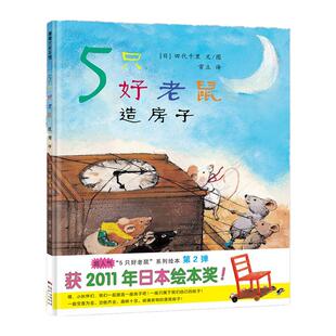 【新版】5只好老鼠 造房子——精装 4岁以上 团结包容想象力创造力同理心抗挫折 田代千里 日本绘本奖作品 蒲蒲兰绘本馆旗舰店