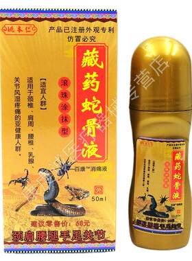 姚本仁藏药蛇骨液滚珠涂抹型百康消痛50ml皮肤外用肩颈腰腿关节滚