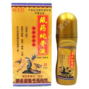姚本仁藏药蛇骨液滚珠涂抹型百康消痛50ml皮肤外用肩颈腰腿关节滚