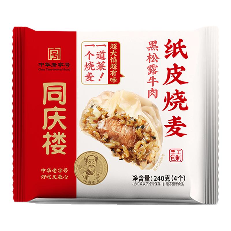 同庆楼烧麦黑松露牛肉纸皮烧麦240g/袋营养早餐加热即食薄皮烧卖