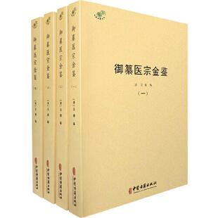 当当网 御纂医宗金鉴全4册中医典藏丛刊 清吴谦中医典籍订正仲景全书伤寒论注金匮要略注等临床医案原文原注临床医案书籍