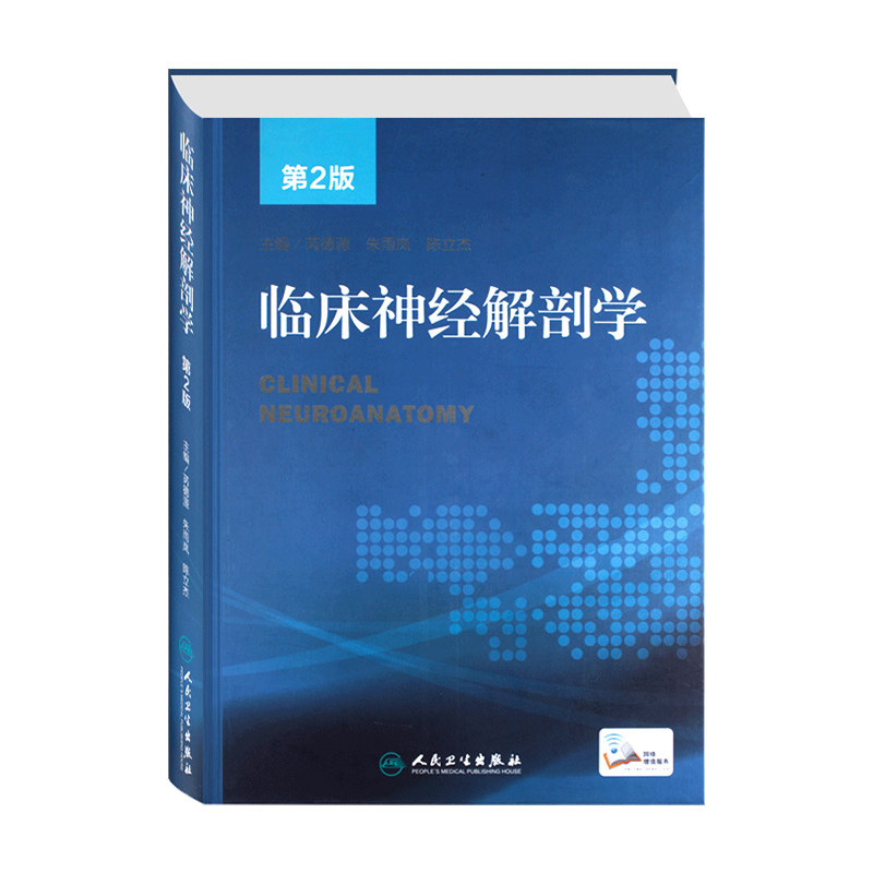 正版临床神经解剖学第二增值服务