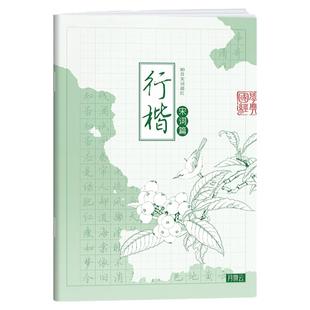 行楷描红练字帖 楷书硬笔书法描摹字帖 行书小楷钢笔古诗词基础常用字控笔训练本 护眼绿色浅印描红写字本
